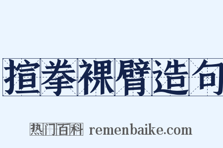 揎拳裸臂造句是什么意思的图片